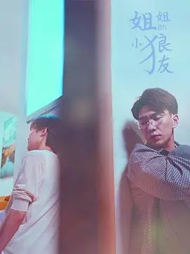 《姐姐的小狼友》：姐弟间的温馨冒险与搞笑日常，家庭情感的真实碰撞与成长故事