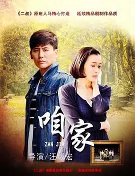 《咱家》家庭故事的真实描绘：情感冲突与生活反思的温情之作