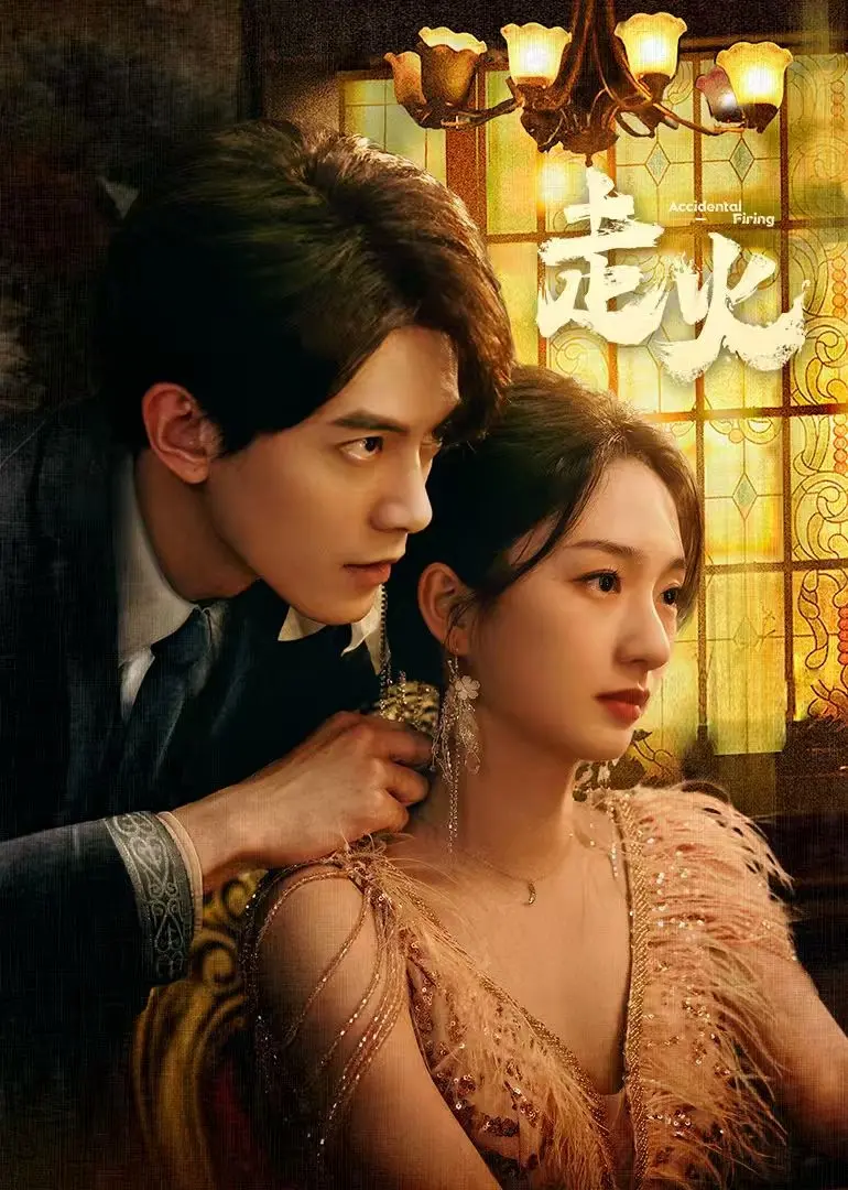 《走火2025》：近未来警匪枪战的极致演绎，科技与人性的残酷抉择！