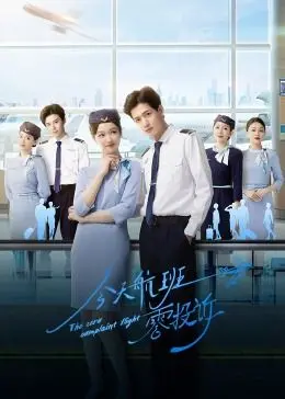 《今天航班零投诉》：爆笑喜剧背后的温情治愈，一次意想不到的飞行之旅！