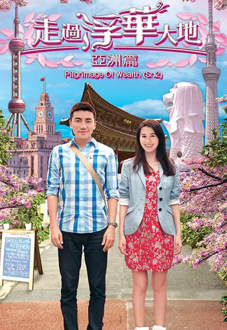 《走过浮华大地 亚洲篇》：奢华背后的文化碰撞与人性光辉 | 旅行纪录片深度解析