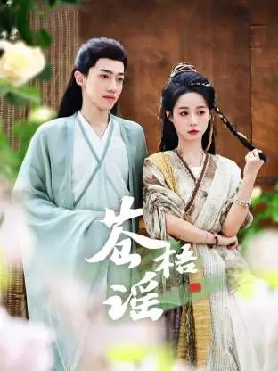 《苍梧谣》：一场跨越时空的爱恋，虐心催泪，年度必看古装爱情巨制！