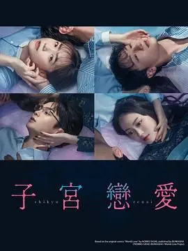 《子宫恋爱》：禁忌之恋挑战伦理底线，爱与欲望的终极拷问！