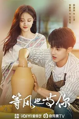 《等风也等你》：一场关于救赎与等待的爱情童话，风雪中的深情相拥！