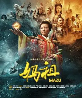 《妈祖2012》：信仰的力量，慈悲的大爱，一部洗涤心灵的史诗巨作！