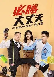 《必胜大丈夫》：中年危机下的爆笑求生指南，看小人物如何逆袭人生！