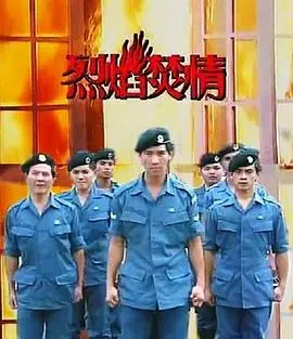 《烈焰焚情》影评：爱与恨的极致燃烧，超越道德边界的情感迷宫