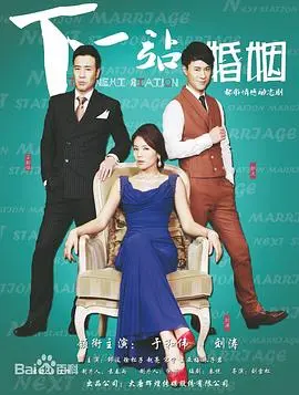 《下一站婚姻》：中年人的爱情突围战，笑泪齐飞的再婚之旅