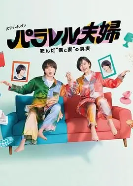 《平行夫妇 死去的 我和妻子 的真相》：多重宇宙的爱恨纠葛，悬疑反转中的家庭危机