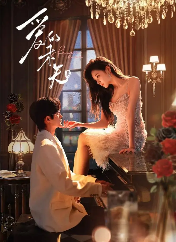 《爱的未知》：禁忌边缘的蚀骨爱恋，一场关于人性与救赎的深情独白