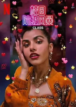 《名校风暴（印度版）第一季》：贵族学校的暗流涌动，逐浪之夏下的禁忌之恋与人性浮沉