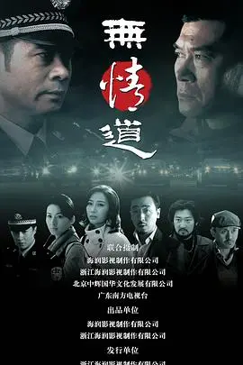 《无情道》：当冷血复仇遇上人性枷锁，一场关于救赎与毁灭的终极拷问