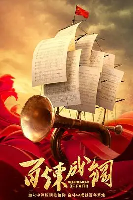 《百炼成钢》：革命岁月里的信念之光，热血铸就的史诗，见证信仰的力量与真相的追寻