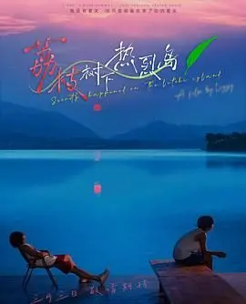 《荔枝树下热烈岛》：不止是青春，更是热血与成长的狂想曲！