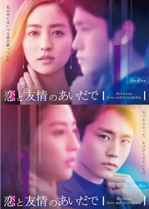 《恋爱与友情之间》：界限模糊的浪漫纠葛，友情与爱情的艰难抉择