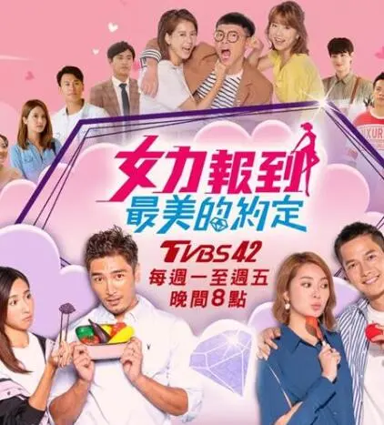 《女力报到－最美的约定》：闺蜜情深，挑战不凡人生，谱写巾帼不让须眉的感人篇章