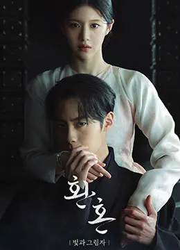 《还魂2：光与影》：当爱情、友情与宿命的羁绊交织，一场跨越阴阳的感人虐恋。