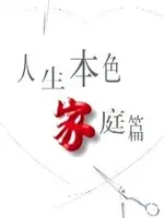《人生本色·家庭篇》：一部触动灵魂的温情巨制，揭示平凡家庭中的不凡爱与羁绊