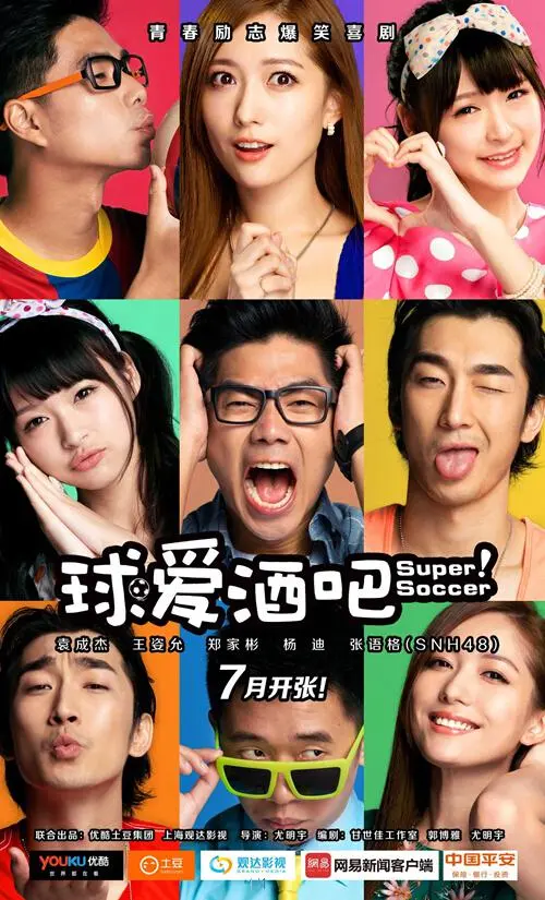 《球爱酒吧》：不止是足球，更是一场关于梦想、失落与重生的青春喜剧！