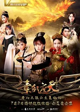 《素手遮天》：女性觉醒的江湖史诗，看她如何凭智慧与勇气力挽狂澜