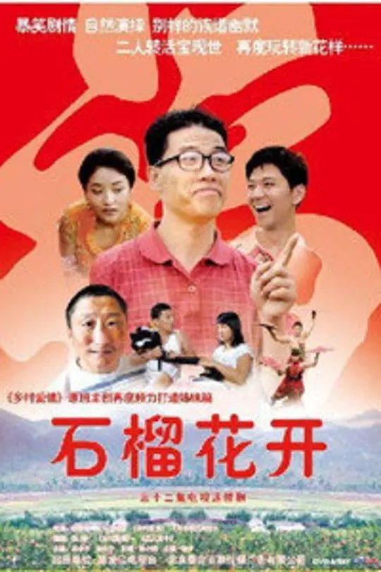 《石榴花开》：一曲悲怆乡土赞歌，叩问人性深处《咱家》与《人性挣扎》的宿命羁绊