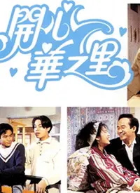 《开心华之里》：一场发生在旧日香港的温情猫鼠游戏，笑泪交织的市井温情片