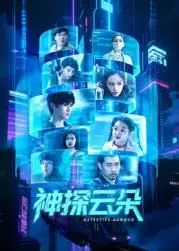 《神探云朵》：迷雾重重下的绝密真相，一场关于正义与救赎的殊死较量！