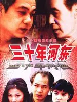 《三十年河东》：一句戏谑的江湖谶语，折射出命运的无常与人性的沉浮