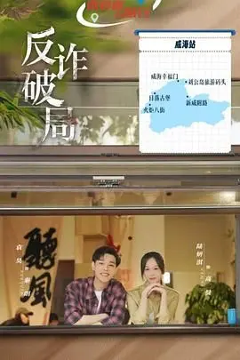 《反诈破局》：揭秘电信诈骗的层层套路，如何识破骗局，守护“钱袋子”？